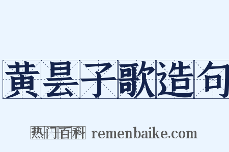 黄昙子歌造句是什么意思的图片